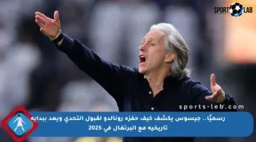 رسميًا.. جيسوس يكشف كيف حفزه رونالدو لقبول التحدي ويعد ببداية تاريخية مع البرتغال في 2025